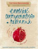 Анна Нович, Полина Ёж, Ксения Морозова, Михаил Соколов Про еду и не только (серия Кулинария. Авторская кухня)