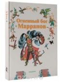 Волков А.М., Владимирский Л.В. Огненный бог Марранов