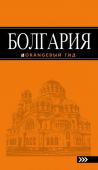 Тимофеев И.В. Болгария: путеводитель. 4-е изд., испр. и доп.