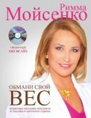 Мойсенко Р.В. Обмани свой вес