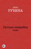 Рубина Д. Русская канарейка. Голос