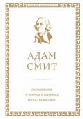 Смит А. Исследование о природе и причинах богатства народов