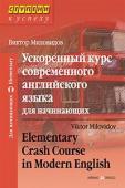 Серия: Ступени к успеху. Ускоренный курс современного английского языка для начинающих