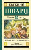 Шварц Е.Л. Сказка о потерянном времени