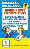 Узорова О.В. Полный курс русского языка. 1 класс