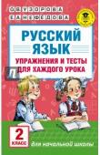 Узорова О.В. Русский язык. Упражнения и тесты для каждого урока. 2 класс