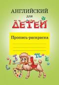 Серия: Английский для малышей. Проверяй-ка. Английский для детей. Пропись-раскраска