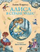 Кэрролл Л. Алиса в Стране чудес (ил. И. Петелиной)