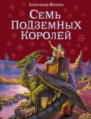 Волков А.М. Семь подземных королей (ил.В. Канивца)