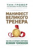 Гровер Т., Уэнк Ш. Манифест великого тренера. Как стать из хорошего спортсмена великим чемпионом