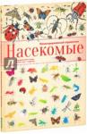 Аладжиди Виржиния Насекомые. Иллюстрированный справочник