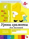 Уроки грамоты для малышей. (4+). Средняя группа. Рабочая тетрадь