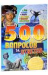 500 вопросов и ответов/синяя