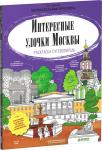 *Интересные улочки Москвы. Раскраска-путеводитель