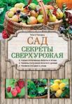 Городец О.В. Сад. Секреты сверхурожая