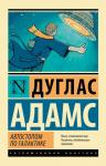 Адамс Д. Автостопом по Галактике. Ресторан "У конца Вселенной"