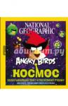 Бриггс Эми Angry Birds. Космос