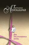 Алюшина Т.А. Дом, где исполняются мечты