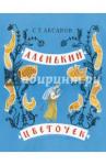 Аксаков Сергей Тимофеевич Аленький цветочек