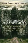 Дэшнер Д. Бегущий в Лабиринте. Испытание огнем. Лекарство от смерти