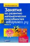 Белошистая Анна Витальевна Кн.2 Занятия по разв. матем. спос. (5-6л)