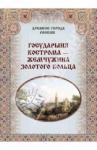 Зоркая М. В. Государыня Кострома - жемчужина Золотого кольца