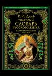 Даль В.И. Толковый словарь русского языка: иллюстрированное издание