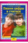 Безруких Марьяна Михайловна Пишем цифры и считаем [Рабочая тетрадь] 5-6л