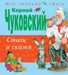 Чуковский К.И. Стихи и сказки