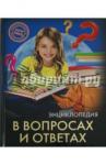 Балуева Оксана Хочу знать. В вопросах и ответах