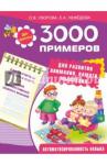 3000 примеров для развития внимания, памяти