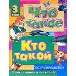 Куркин Е.Б. Что такое. Кто такой. В 3 т. Т. 2. З - О