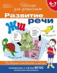 6-7 лет. Развитие речи. Проверяем готовность к школе