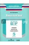 Котикова Наталья ВсеволодовнаВПР.Биология 5кл [Тренинг,контроль,самооц]Котикова