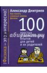 Дмитриев Александр Станиславович Как понять сложные законы физики: 100 простых и ув