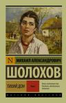 Шолохов М.А. Тихий Дон. [Роман. В 2 т.]. Т. I