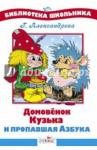 Александрова Галина Владимировна БШ. Домовенок Кузька и пропавшая Азбука