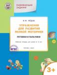 Медов В.М. УМ Упражнения для развития мелкой моторики. Пуговки и пальчики:рабочая тетрадь 3+. ФГОС