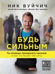 Вуйчич Н. Будь сильным. Ты можешь преодолеть насилие (и все, что мешает тебе жить)