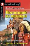 Серия: Английский клуб. Уровень Elementary. Последний из могикан. Домашнее чтение