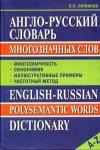 Литвинов П.П. Сл Англо-Русский словарь многозначных слов