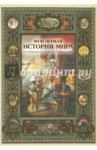 Майорова Наталия Моя первая история мира