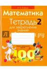 Агейчик Наталья Новомировна Математика 2кл [Тетрадь для закрепления знаний.]