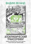 Зеланд В. Апокрифический Трансерфинг. 3-е изд., испр. и доп.