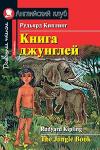 Серия: Английский Клуб. Уровень Elementary. Книга джунглей. Домашнее чтение