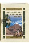 Майорова Наталья Олеговна Путешествие в Древний Шумер
