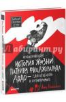 Никольская Анна Необыкновенная история жизни Патрика Додо