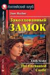 Серия: Английский Клуб. Уровень Elementary. Заколдованный замок. Домашнее чтение