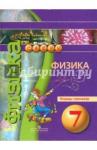 Артеменков Денис Александрович Физика 7кл [Тетрадь-тренажер]