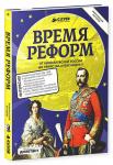 *Время реформ